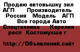 Продаю автовышку зил АГП-22 › Производитель ­ Россия › Модель ­ АГП-22 - Все города Авто » Спецтехника   . Карелия респ.,Костомукша г.